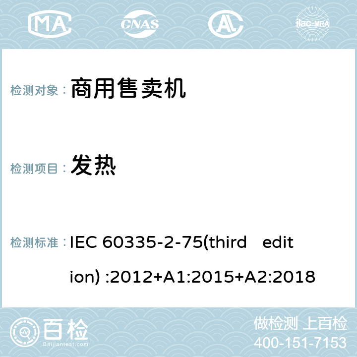 发热 家用和类似用途电器的安全 商用售卖机的特殊要求 IEC 60335-2-75(third edition) :2012+A1:2015+A2:2018 11