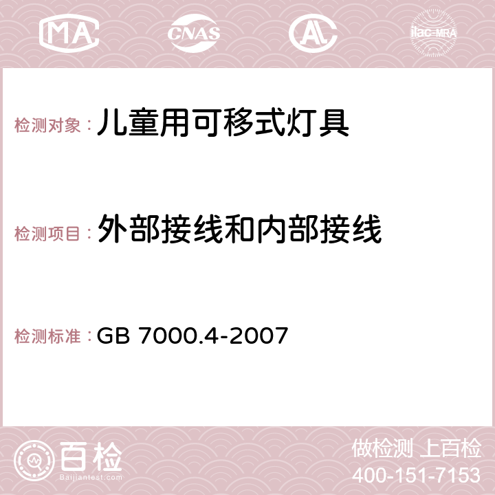 外部接线和内部接线 灯具-第2-10部分 特殊要求 儿童用可移式灯具安全要求 GB 7000.4-2007 10