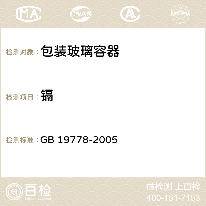 镉 GB 19778-2005 包装玻璃容器 铅、镉、砷、锑 溶出允许限量