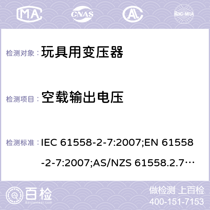 空载输出电压 电力变压器、电源装置和类似产品的安全 第8部分：玩具用变压器的特殊要求 IEC 61558-2-7:2007;EN 61558-2-7:2007;AS/NZS 61558.2.7:2008+A1:2012;GB/T 19212.8-2012 12