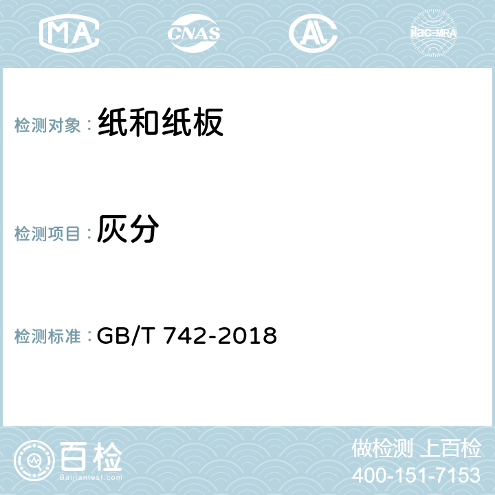 灰分 造纸原料、纸浆、纸和纸板 灼烧残余物（灰分）的测定（575ºC和900ºC） GB/T 742-2018