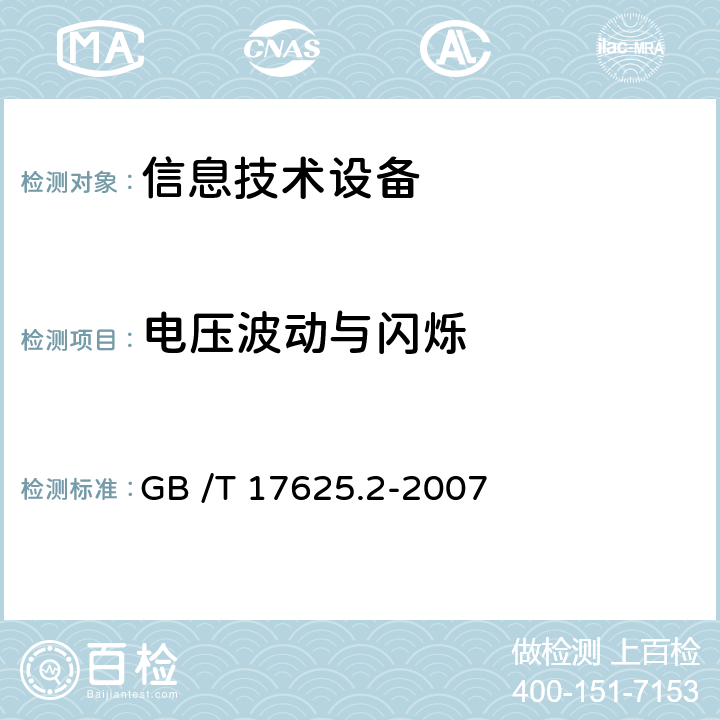 电压波动与闪烁 电磁兼容 限值 对每相额定电流≤16A且无条件接入的设备在公用低压供电系统中产生的电压变化、电压波动和闪烁的限制 GB /T 17625.2-2007