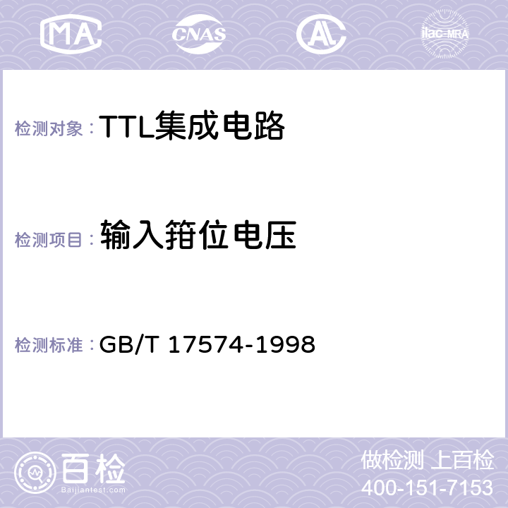 输入箝位电压 半导体器件 集成电路第2部分：数字集成电路 GB/T 17574-1998 第Ⅳ篇，第2节，6