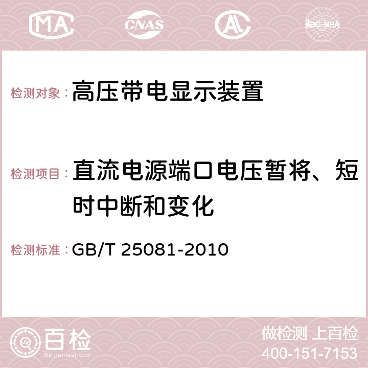 直流电源端口电压暂将、短时中断和变化 《高压带电显示装置》 GB/T 25081-2010 7.11