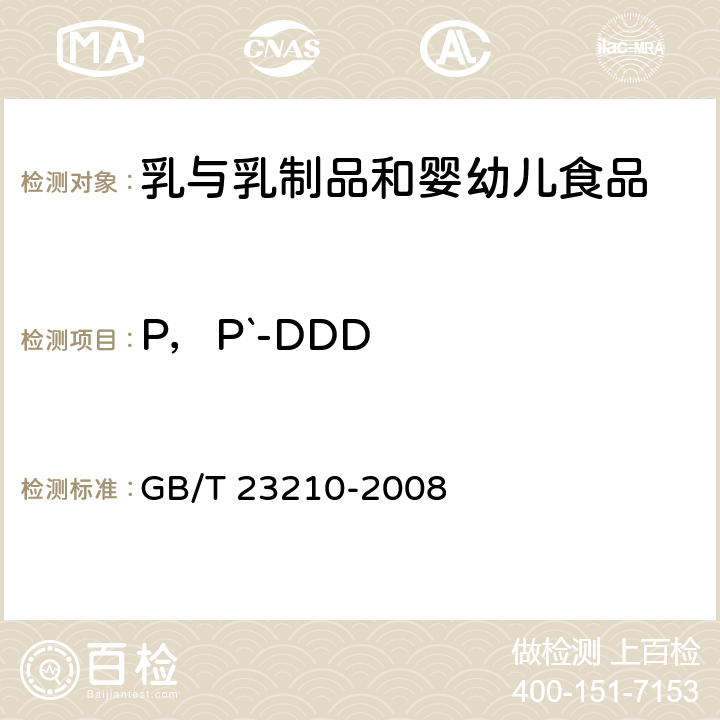 P，P`-DDD 牛奶和奶粉中511种农药及相关化学品残留量的测定 气相色谱-质谱法 GB/T 23210-2008