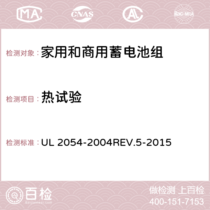 热试验 家用和商用蓄电池组 UL 2054-2004REV.5-2015 23