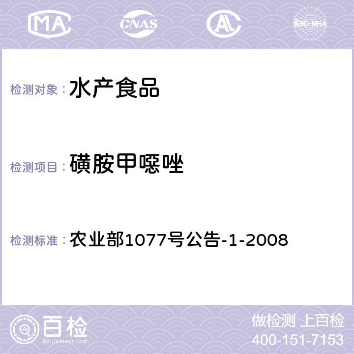 磺胺甲噁唑 水产品中17种磺胺类及15类喹诺酮类药物残留量的测定 液相色谱-串联质谱法 农业部1077号公告-1-2008