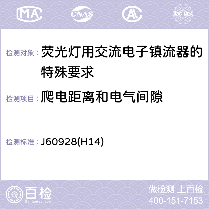 爬电距离和电气间隙 荧光灯用交流电子镇流器 - 通用和安全要求 J60928(H14) Cl.18