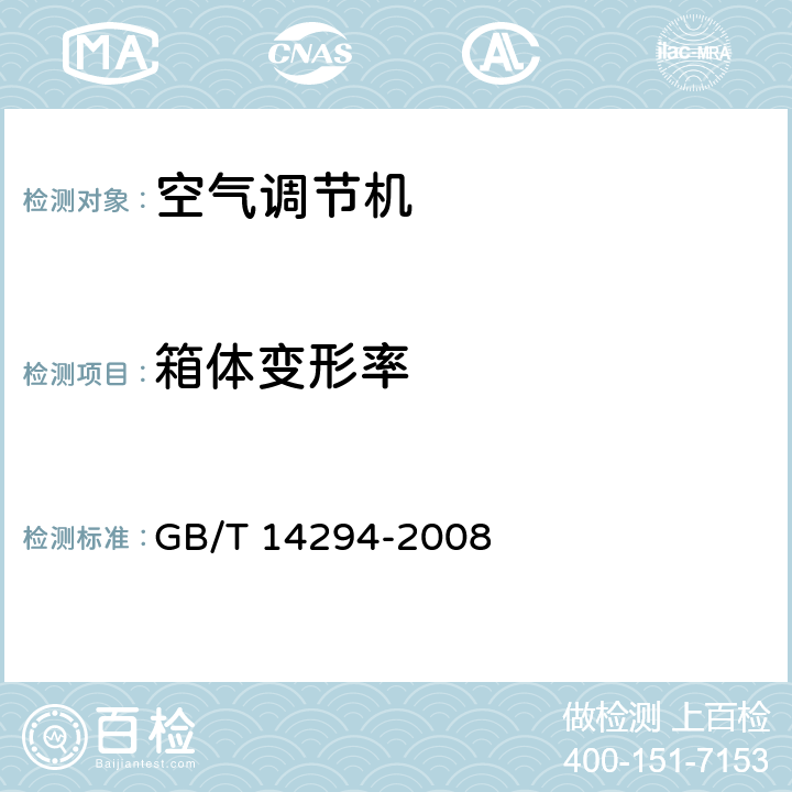 箱体变形率 组合式空调机组 GB/T 14294-2008 7.5.5