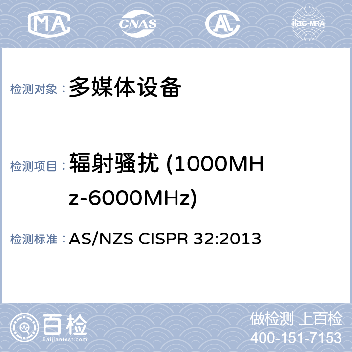 辐射骚扰 (1000MHz-6000MHz) AS/NZS CISPR 32:2 多媒体设备电磁兼容发射要求 013