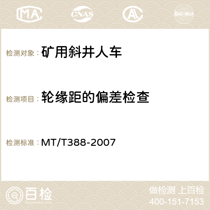 轮缘距的偏差检查 MT/T 388-2007 【强改推】矿用斜井人车技术条件