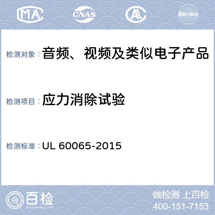 应力消除试验 音频、视频及类似电子产品 UL 60065-2015 12.1.5