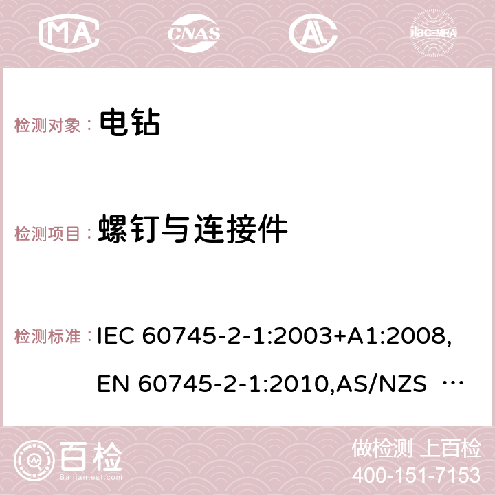 螺钉与连接件 手持式电动工具的安全 第2部分：电钻和冲击电钻的专用要求 IEC 60745-2-1:2003+A1:2008,EN 60745-2-1:2010,AS/NZS 60745.2.1:2009 27