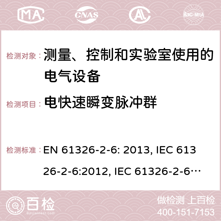 电快速瞬变脉冲群 测量、控制和实验室用电气设备. EMC要求.第2 -6部分:特殊要求-体外诊断(试管)医疗设备 EN 61326-2-6: 2013, IEC 61326-2-6:2012, IEC 61326-2-6:2020, BS EN 61326-2-6:2013, EN IEC 61326-2-6:2021, BS EN IEC 61326-2-6:2021 Cl. 6