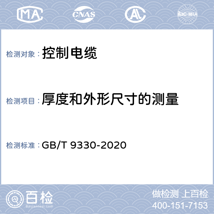 厚度和外形尺寸的测量 塑料绝缘控制电缆 GB/T 9330-2020 7.7.2