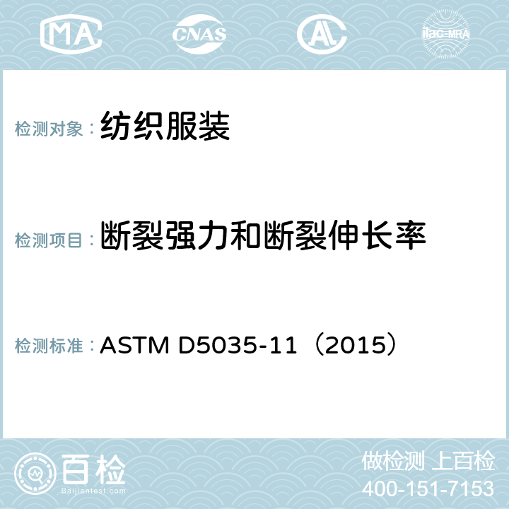 断裂强力和断裂伸长率 纺织品扯断力和伸长率试验方法(条样法) ASTM D5035-11（2015）