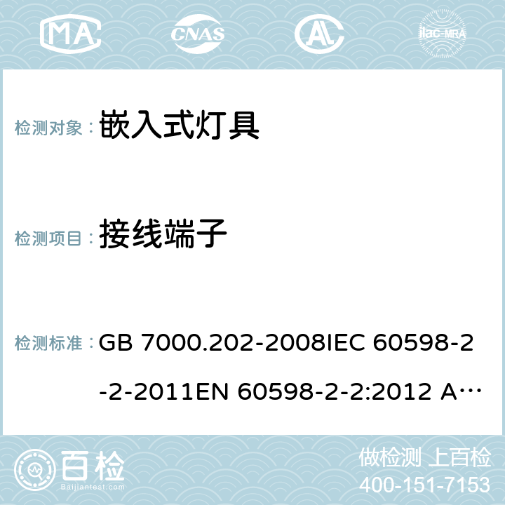 接线端子 灯具 第2-2部分：特殊要求 嵌入式灯具 GB 7000.202-2008IEC 60598-2-2-2011EN 60598-2-2:2012 AS/NZS 60598.2.2:2001
AS/NZS 60598.2.2:2016 9