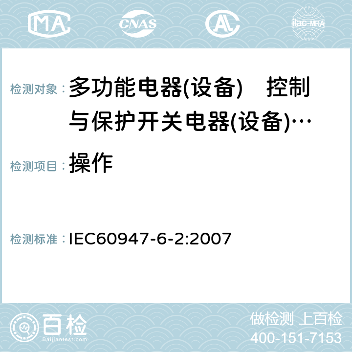 操作 IEC 60947-6-2:2007 《低压开关设备和控制设备　第6-2部分:多功能电器(设备)　控制与保护开关电器(设备)（CPS）》 IEC60947-6-2:2007 9.3.3.1 9.4.1.2