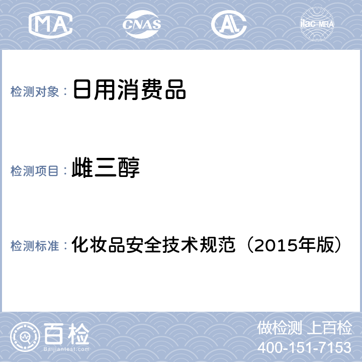 雌三醇 化妝品安全技術(shù)規(guī)范（2015年版） 理化檢驗方法 雌三醇等7種組分 2.2.4 化妝品安全技術(shù)規(guī)范（2015年版）