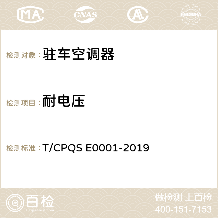耐电压 驻车空调器 T/CPQS E0001-2019 Cl.5.4.8