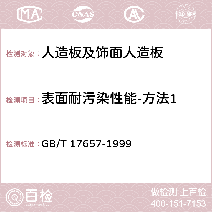 表面耐污染性能-方法1 人造板及饰面人造板理化性能试验方法 GB/T 17657-1999 4.36