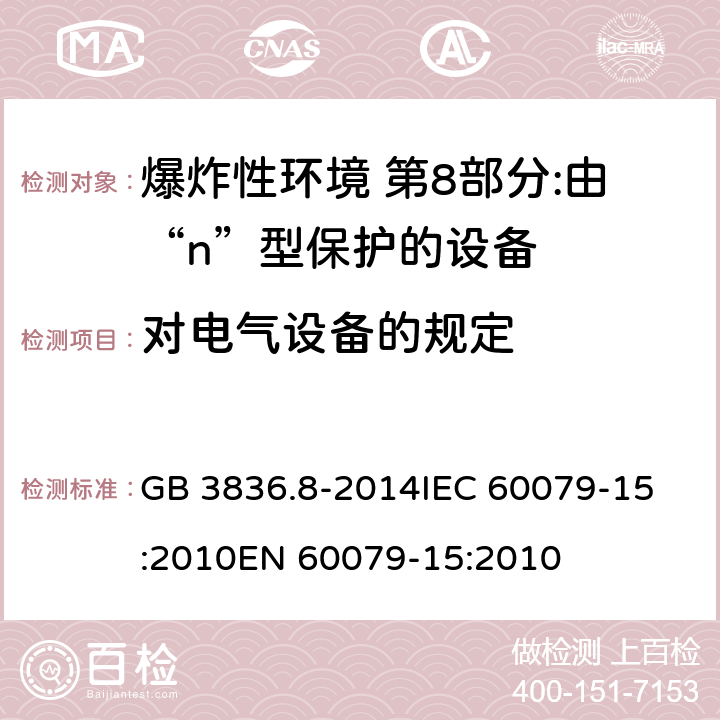 对电气设备的规定 爆炸性环境 第8部分:由“n”型保护的设备 GB 3836.8-2014
IEC 60079-15:2010
EN 60079-15:2010 6