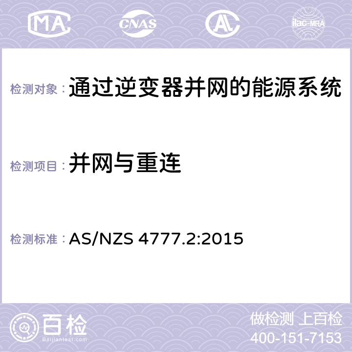 并网与重连 AS/NZS 4777.2 通过逆变器并网的能源系统 第2部分：逆变器要求 :2015 7.7
