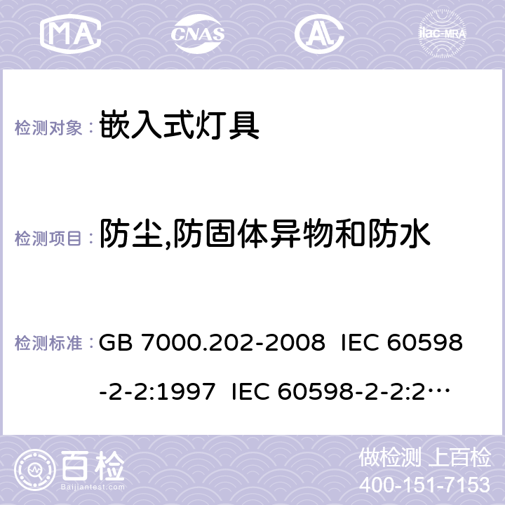 防尘,防固体异物和防水 灯具 第2-2部分:特殊要求 嵌入式灯具 GB 7000.202-2008 IEC 60598-2-2:1997 IEC 60598-2-2:2011 EN 60598-2-2:2012 13