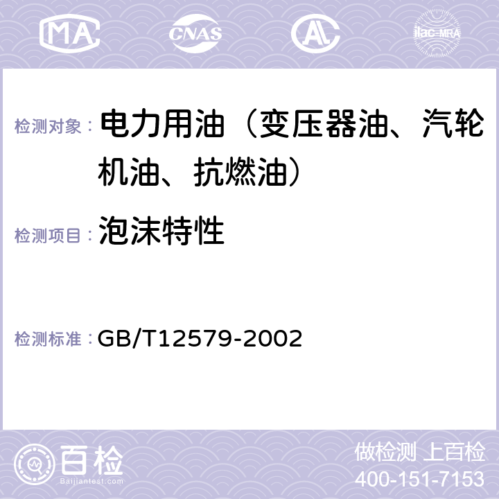 泡沫特性 润滑油泡沫特性测定法 GB/T12579-2002 /全条款