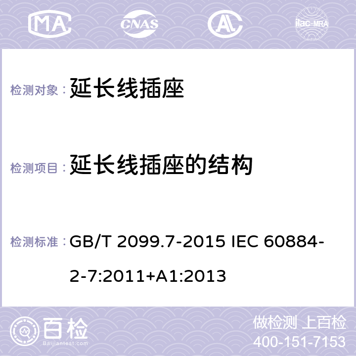 延长线插座的结构 家用和类似用途插头插座 第2-7部分:延长线插座的特殊要求 GB/T 2099.7-2015 IEC 60884-2-7:2011+A1:2013 14