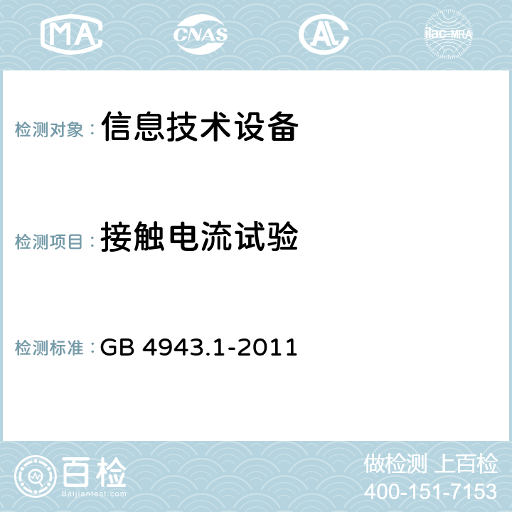 接触电流试验 信息技术设备安全 第1 部分：通用要求 GB 4943.1-2011 5.1