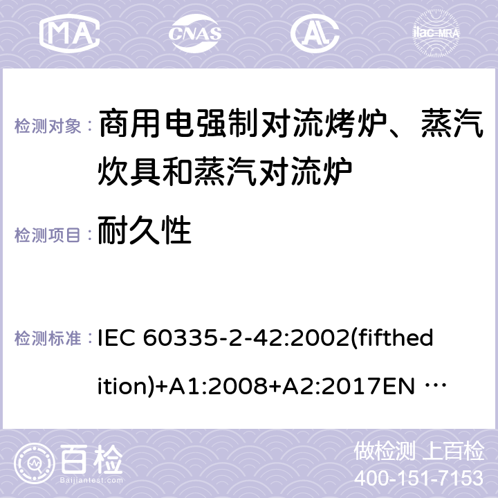 耐久性 家用和类似用途电器的安全 商用电强制对流烤炉、蒸汽炊具和蒸汽对流炉的特殊要求 IEC 60335-2-42:2002(fifthedition)+A1:2008+A2:2017
EN 60335-2-42:2003+A1:2008+A11:2012
GB 4706.34-2008 18