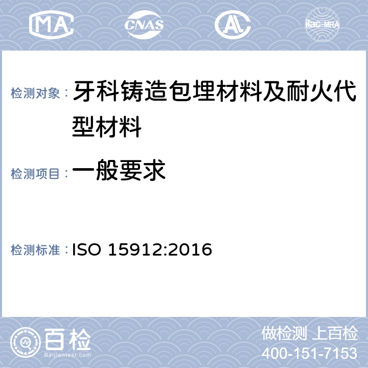 一般要求 牙科学 铸造包埋材料和耐火代型材料 ISO 15912:2016 5.1