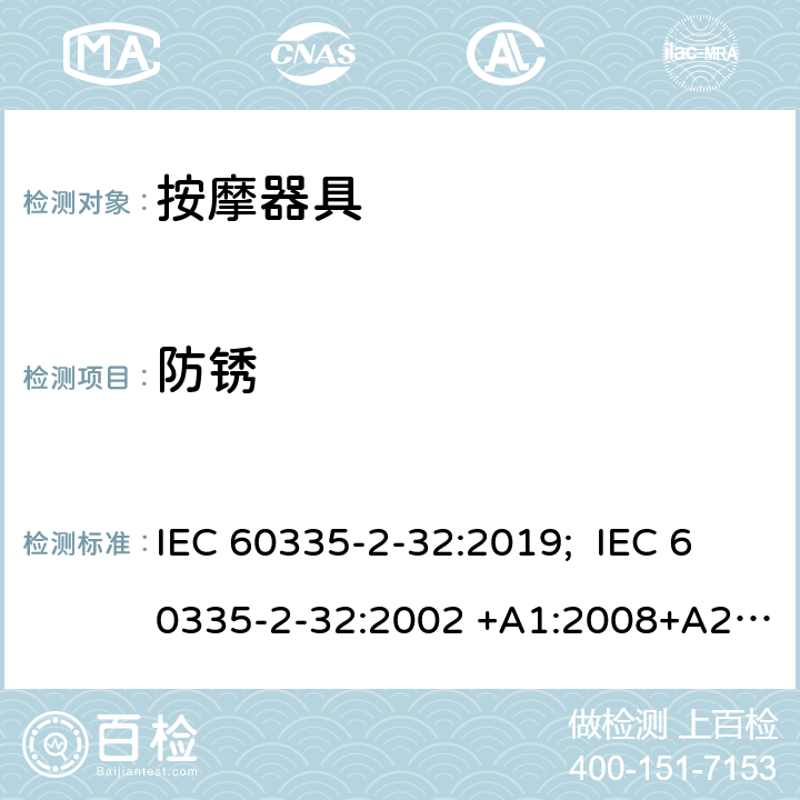 防锈 家用和类似用途电器的安全 按摩器具的特殊要求 IEC 60335-2-32:2019; IEC 60335-2-32:2002 +A1:2008+A2:2013 EN 60335-2-32:2003+A1:2008+A2:2015 31