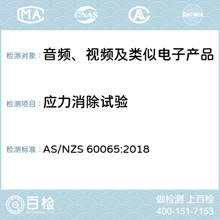 应力消除试验 音频、视频及类似电子产品 AS/NZS 60065:2018 12.1.5