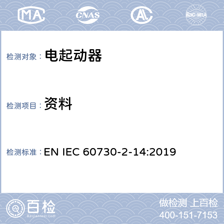 资料 家用和类似用途电自动控制器 电起动器的特殊要求 EN IEC 60730-2-14:2019 7