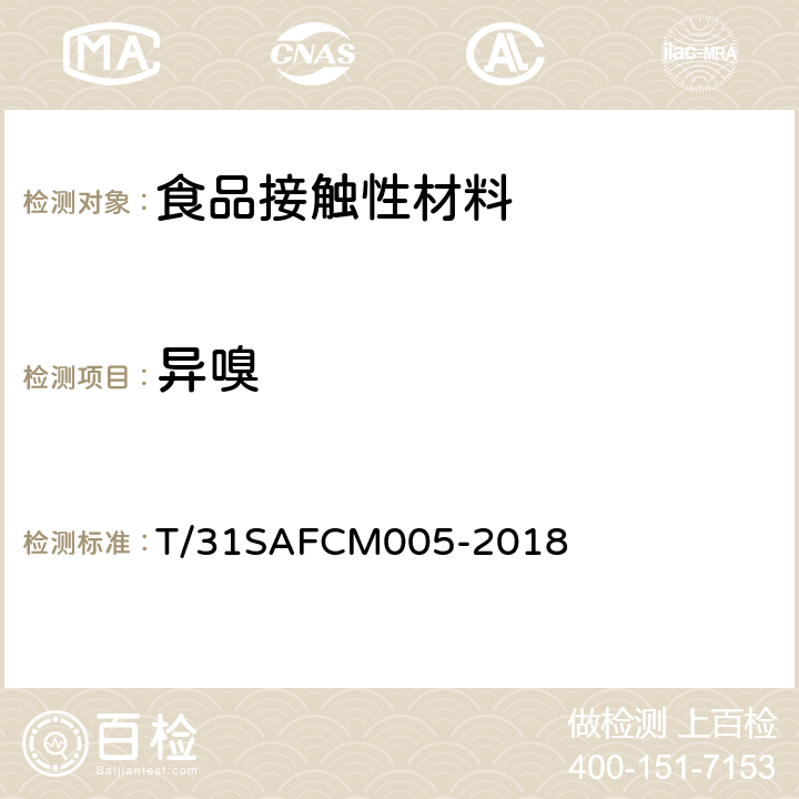 异嗅 餐饮服务（网络）外卖（外带）用送餐袋通用技术要求 T/31SAFCM005-2018