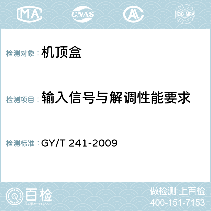 输入信号与解调性能要求 GY/T 241-2009 高清晰度有线数字电视机顶盒技术要求和测量方法