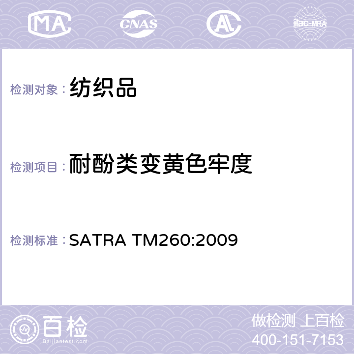 耐酚类变黄色牢度 纺织品酚醛泛黄 SATRA TM260:2009