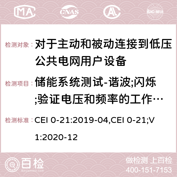 储能系统测试-谐波;闪烁;验证电压和频率的工作范围;重连和缓起;无功功率控制;有功调接;直流分量;低电压穿越;相角突变 对于主动和被动连接到低压公共电网用户设备的技术参考规范 CEI 0-21:2019-04,CEI 0-21;V1:2020-12 附录 B 之二