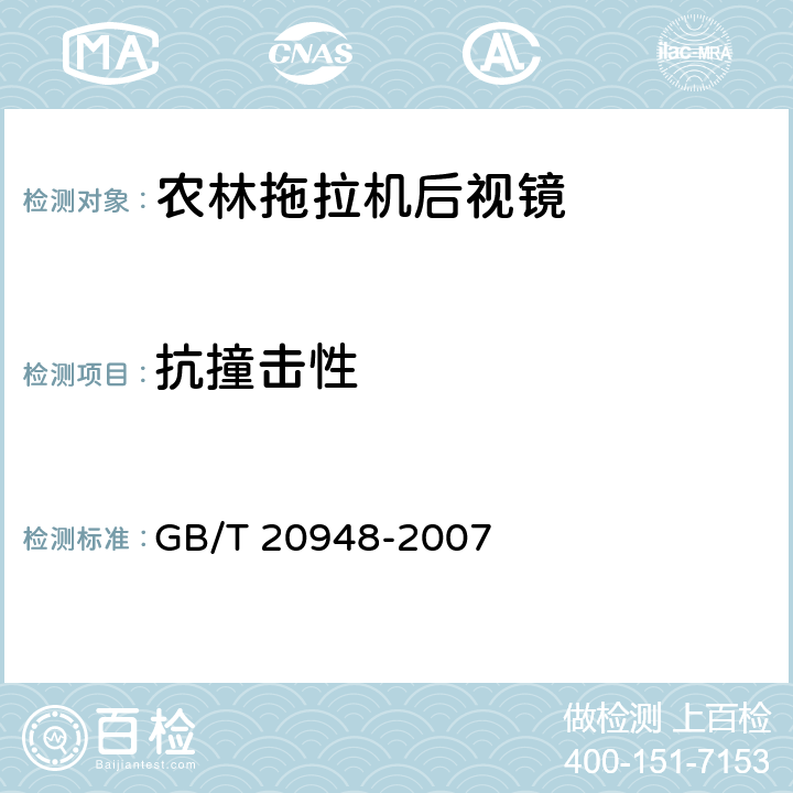 抗撞击性 农林拖拉机后视镜技术要求 GB/T 20948-2007 4.6、6.5