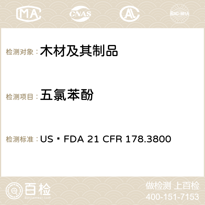 五氯苯酚 木材防腐剂 US FDA 21 CFR 178.3800