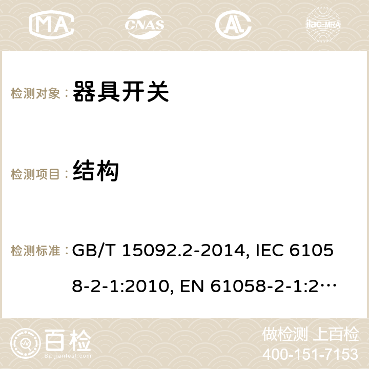 结构 器具开关 第二部分:软线开关的特殊要求 GB/T 15092.2-2014, IEC 61058-2-1:2010, EN 61058-2-1:2011, IEC 61058-2-1:2018, EN IEC 61508-2-1:2021 cl12