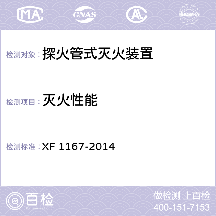 灭火性能 《探火管式灭火装置》 XF 1167-2014 6.1.9