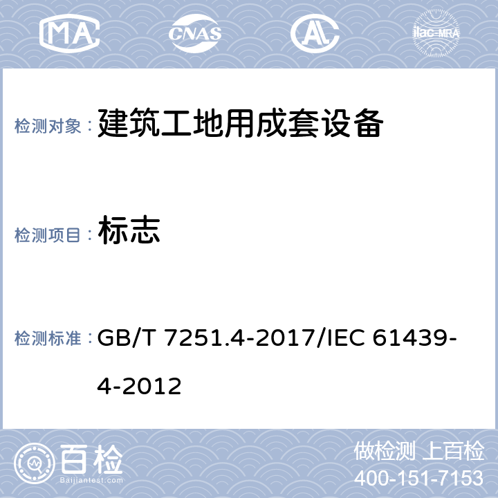 标志 低压成套开关设备和控制设备 第4部分：对建筑工地用成套设备（ACS）的特殊要求 GB/T 7251.4-2017/IEC 61439-4-2012 10.2.7