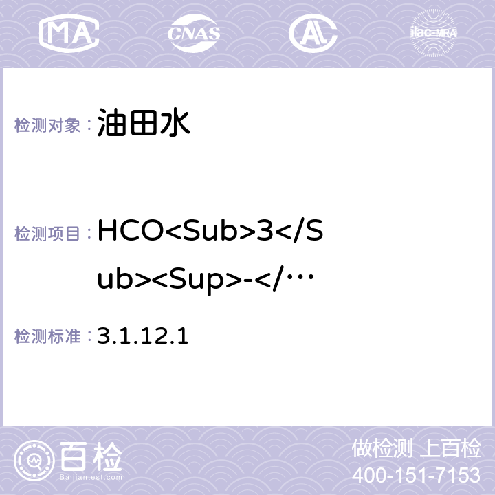 HCO<Sub>3</Sub><Sup>-</Sup> 酸碱指示剂滴定法 《水和废水监测分析方法》（第四版）国家环境保护总局 （2002年） 3.1.12.1