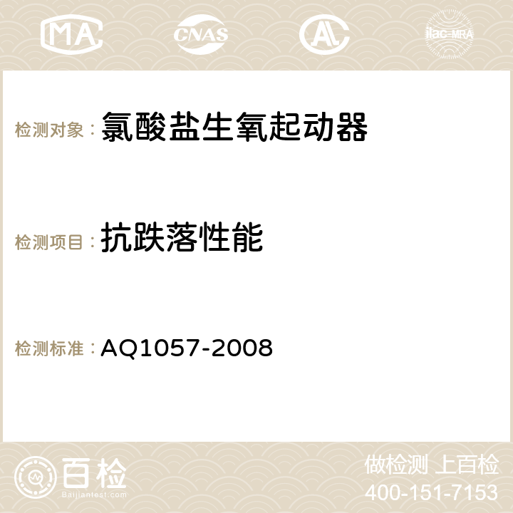 抗跌落性能 化学氧自救器初期生氧器 AQ1057-2008 3.13