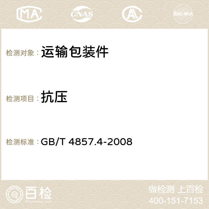 抗压 包装 运输包装件基本试验 第4部分：采用压力试验机进行的抗压和堆码试验方法 GB/T 4857.4-2008