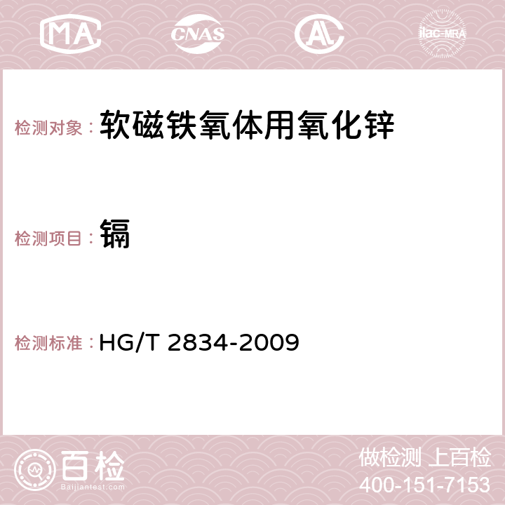 镉 软磁铁氧体用氧化锌 HG/T 2834-2009 6.15