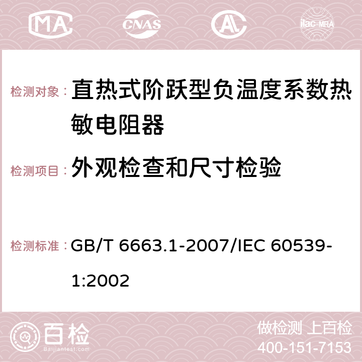 外观检查和尺寸检验 直热式阶跃型负温度系数热敏电阻器 第1部分:总规范 GB/T 6663.1-2007/IEC 60539-1:2002 4.4